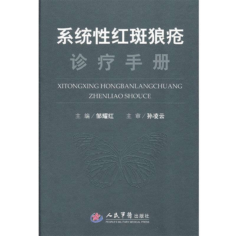 【正版书籍】 系统性红斑狼疮诊疗手册 邹耀红　主编 人民军医出版社