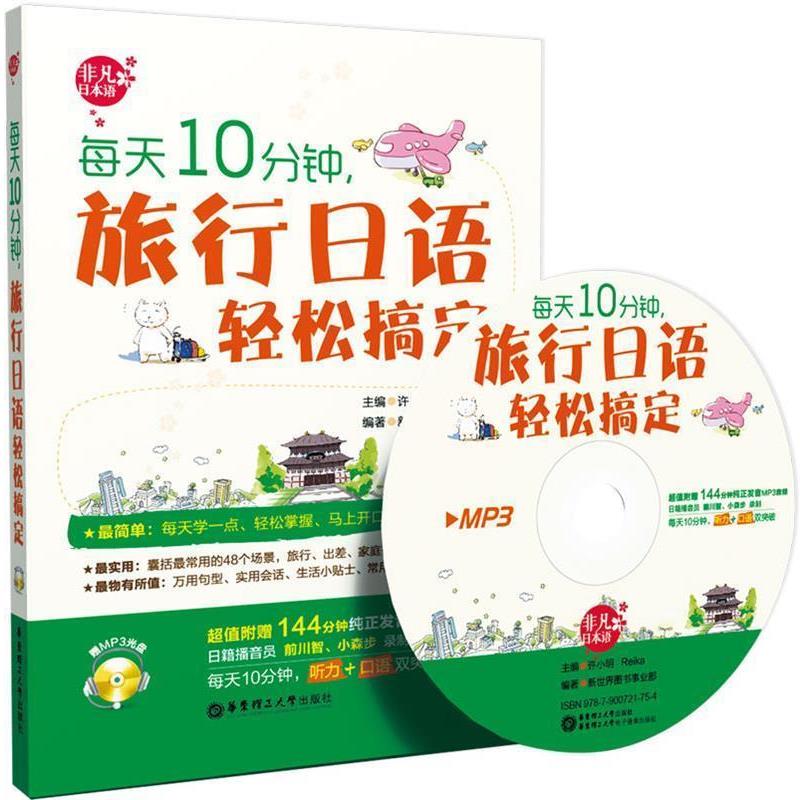 【正版书籍】 每天10分钟，旅行日语轻松搞定 许小明 华东理工大学出版社