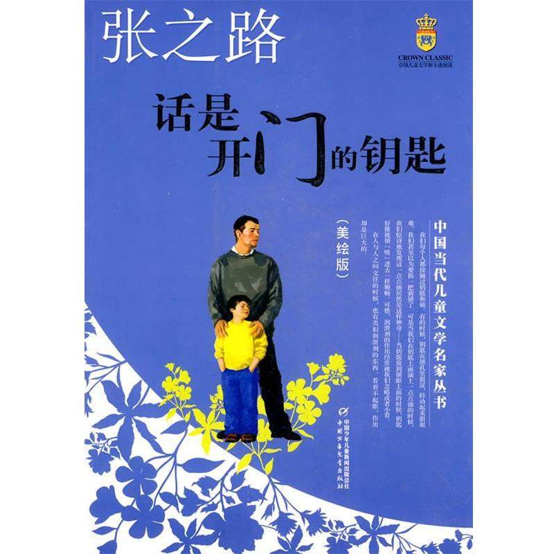 【正版书籍】 中国当代儿童文学名家丛书--话是开门的钥匙 美绘版 张之路 中国少年儿童出版社
