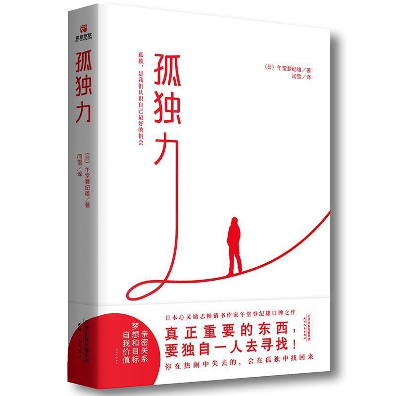 【正版书籍】 孤独力 (日)午堂登纪雄著闫雪译,儒意欣欣出品 天津人民出版社