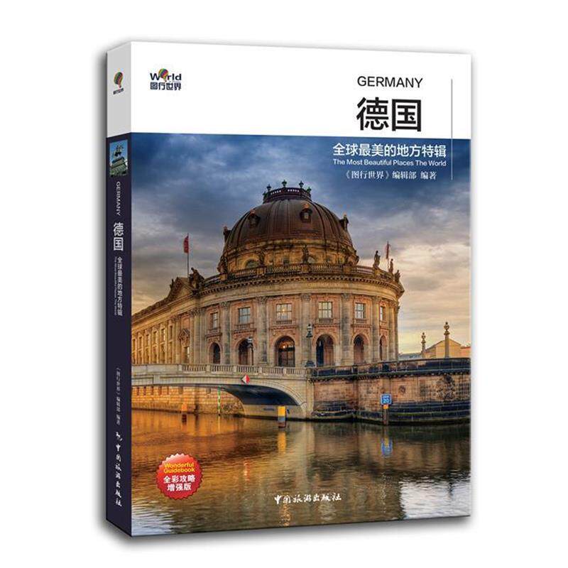 【正版书籍】 德国-的地方特辑-全彩攻略增强版 《图形世界》编辑部 中国旅游出版社