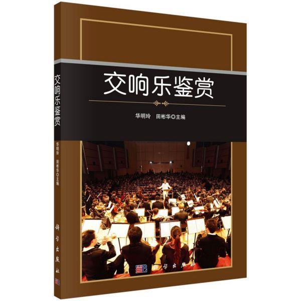 【正版书籍】 中国科学院规划教材·公共课系列:交响乐鉴赏 胡郁青,华明玲 编 科学出版社