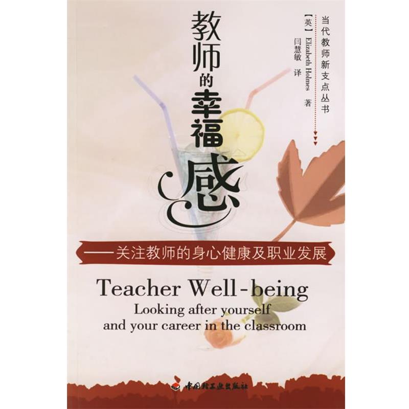 【正版书籍】 教师的幸福感 (英)霍姆斯(Holmes,E.) 著,闫慧敏 译 中国轻工业出版社