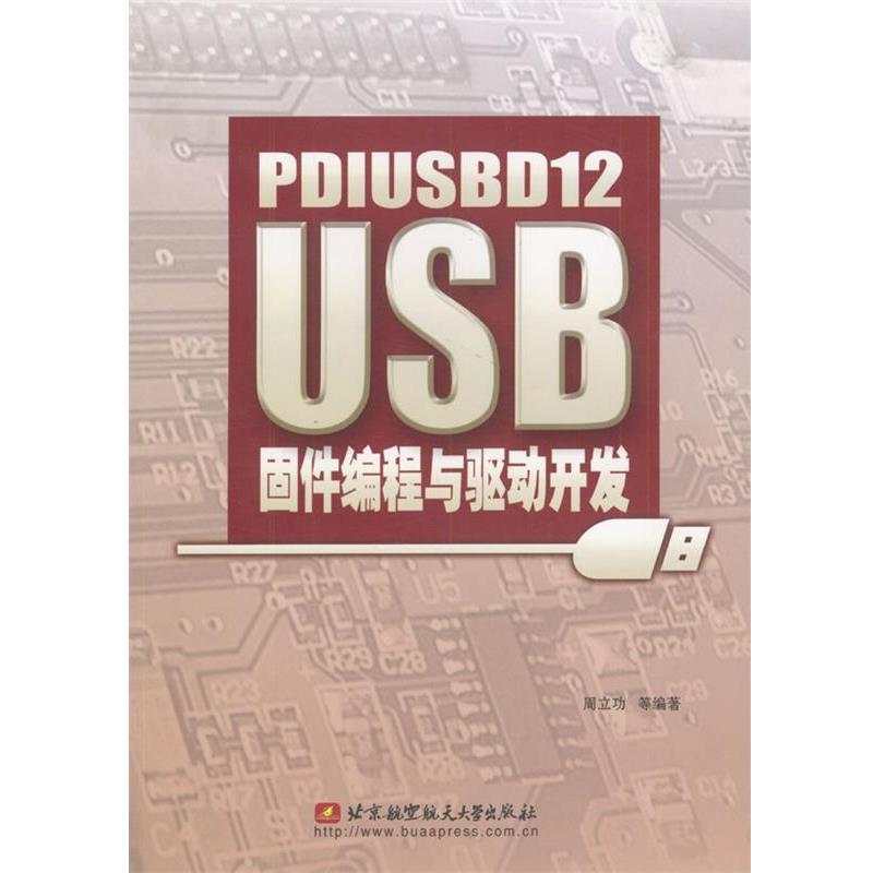 【正版书籍】 PDIUSBD12 USB固件编程与驱动开发 周立功等 编著 北京航天航空大学出版社