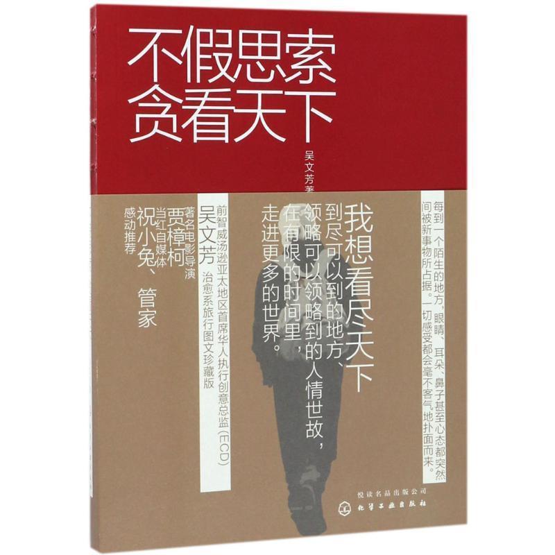 【正版书籍】 不假思索贪看天下 吴文芳 著 化学工业出版社