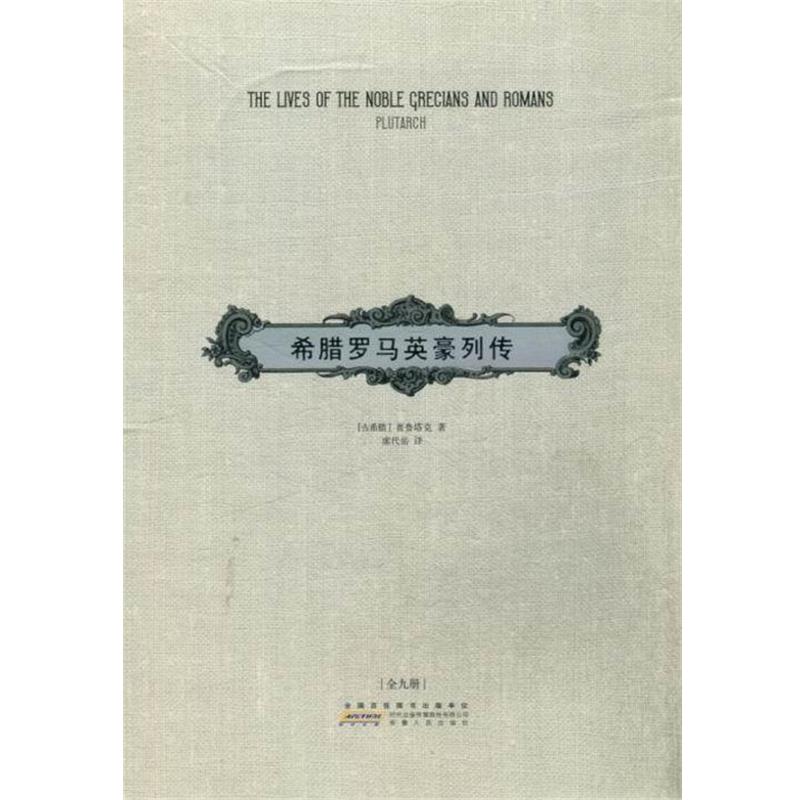 【正版书籍】 希腊罗马英豪列传 (古希腊)普鲁塔克(plutarch) 安徽人民出版社