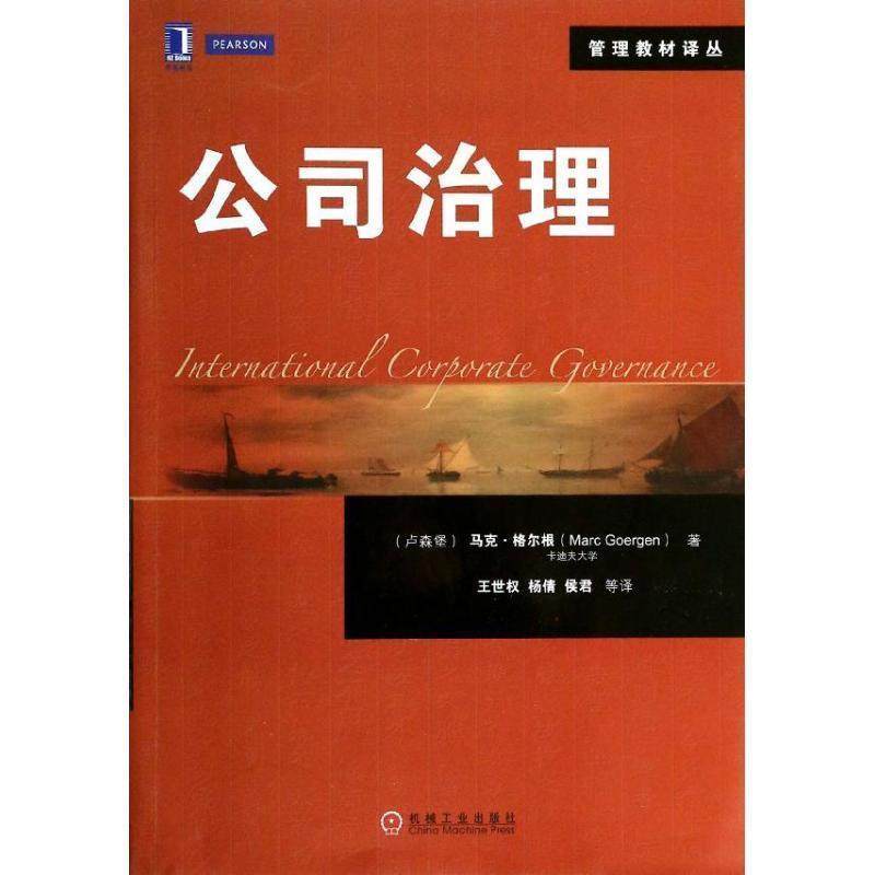 【正版书籍】 公司治理 (卢森堡)格尔根　著,王世权　等译 机械工业出版社