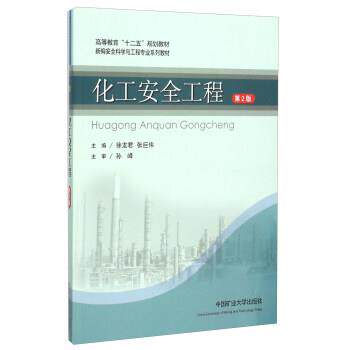 【正版书籍】 化工安全工程 徐龙君,张巨伟 编 中国矿业大学出版社