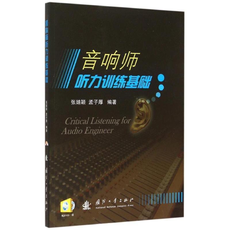 【正版书籍】 音响师听力训练基础 张婧颖,孟子厚　编著 国防工业出版社