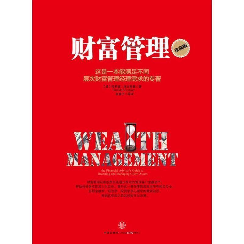 【正版书籍】 财富管理 [美]哈罗德.埃文斯基 中信出版社