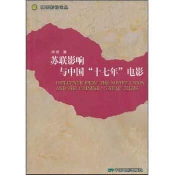 【正版书籍】 苏联影响与中国“十七年”电影 洪宏 著 中国电影出版社