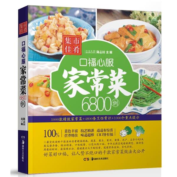 【正版书籍】 口福心服家常菜6800例 陈志田　著 湖南美术出版社