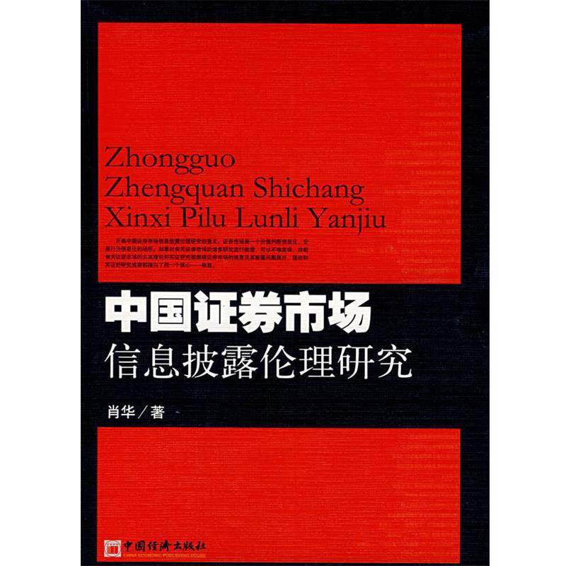 【正版书籍】 中国证券市场信息披露伦理研究 肖华　著 中国经济出版社