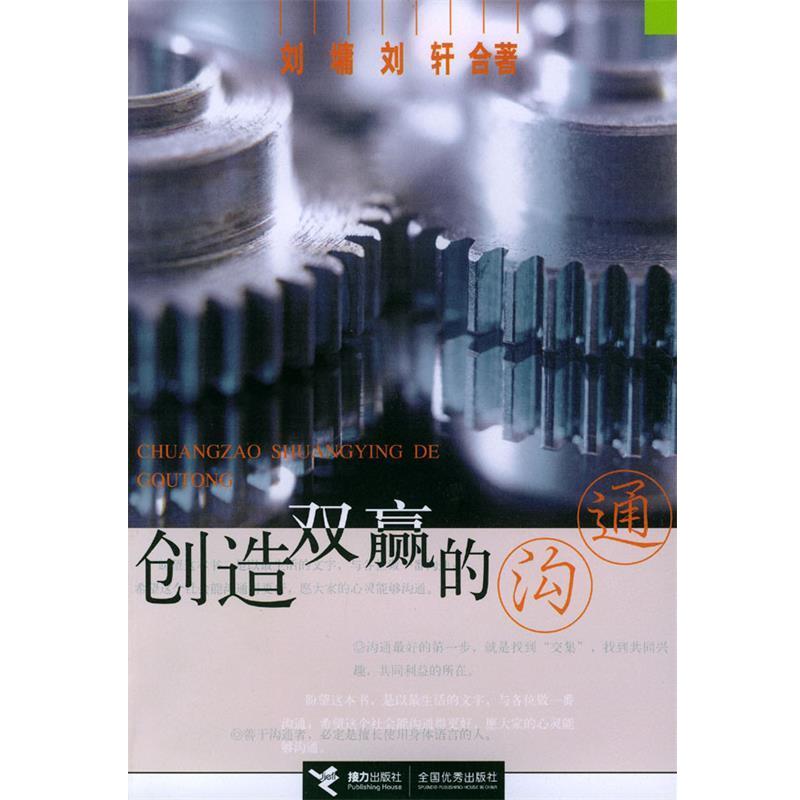 【正版书籍】 创造双赢的沟通 (美)刘墉,刘轩合 著 接力出版社