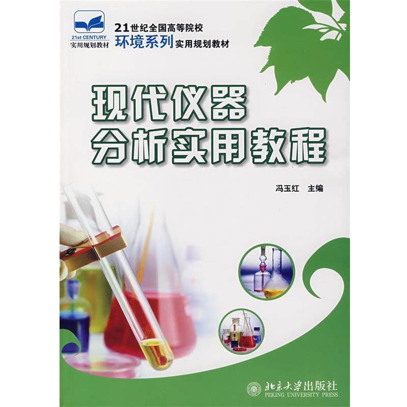 【正版书籍】 现代仪器分析实用教程 冯玉红 北京大学出版社