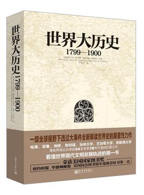 【正版书籍】 1799-1900-世界大历史 弗兰克·萨克雷 (Frank W.Thackeray) 新世界出版社