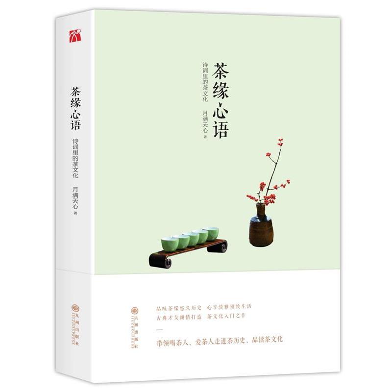 【正版书籍】 茶缘心语 月满天心 九州出版社