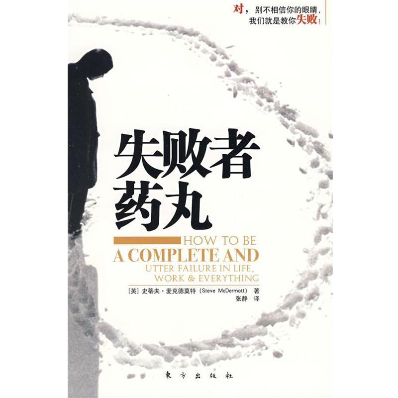 【正版书籍】 失败者药丸 [英] 史蒂夫·麦克德莫特 著,张静 译 东方出版社