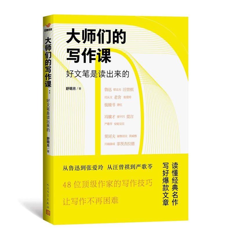 【正版书籍】 大师们的写作课 舒明月 人民文学出版社