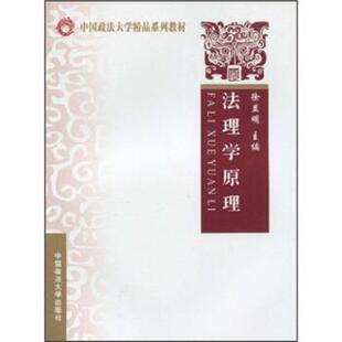 【正版书籍】 法理学原理 徐显明 著 中国政法大学出版社