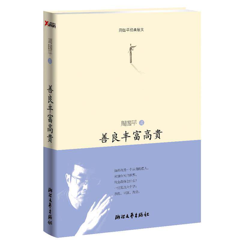 【正版书籍】 善良丰富高贵 周国平 浙江文艺出版社