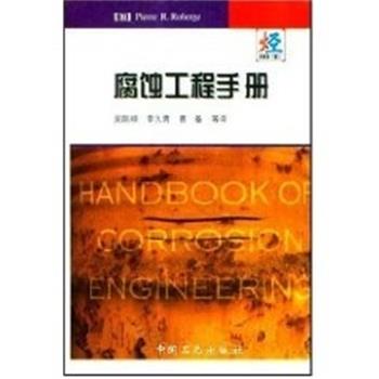 【正版书籍】 腐蚀工程手册 (加)罗柏奇 中国石化出版社