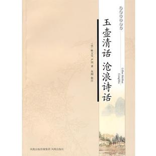 【正版书籍】 玉壶清话·沧浪诗话—历代诗话丛书 (北宋)释文莹 著,朱刚 批注,沧浪 诗话 凤凰出版社