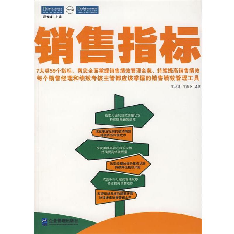 【正版书籍】 销售指标:每个销售经理和绩效考核主管都应该掌握的销售绩效管理工具！ 王林建,丁彦之　编著 企业管理出版社