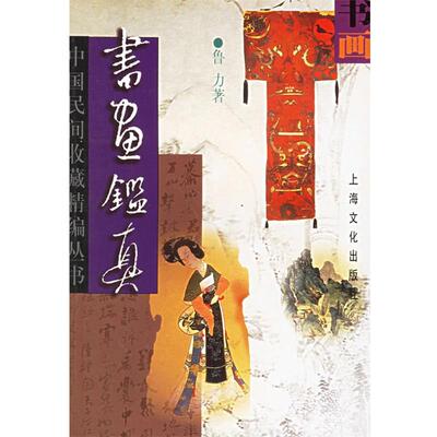 【正版书籍】 书画鉴真—中国民间收藏精编丛书 鲁力 著 上海文化出版社