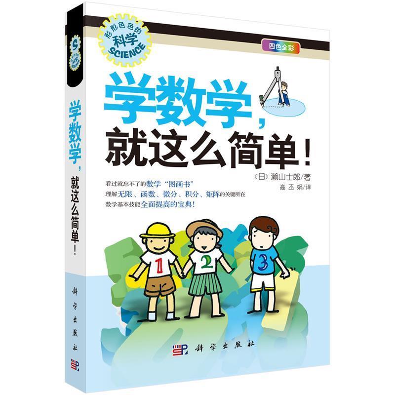 【正版书籍】 形形色色的科学趣味科普丛书:学数学,就这么简单 漱山士郎, 高丕娟 科学出版社