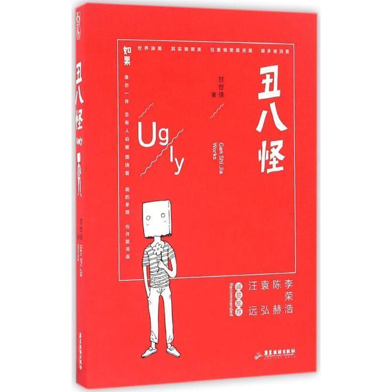 【正版书籍】 丑八怪 甘世佳 广东旅游出版社