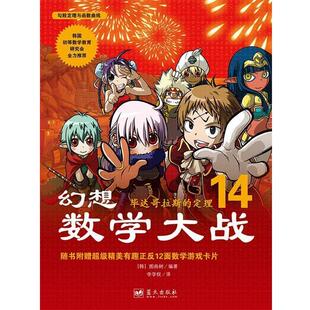 【正版书籍】 幻想数学大战14:毕达哥拉斯的定理 [韩]图画树 著,李学权 译 蓝天出版社