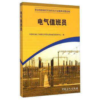 【正版书籍】 职业技能鉴定石油石化行业题库试题选编:电气值班员 中国石油化工集团公司职业技能鉴定指导中心 编 中国石化出版社