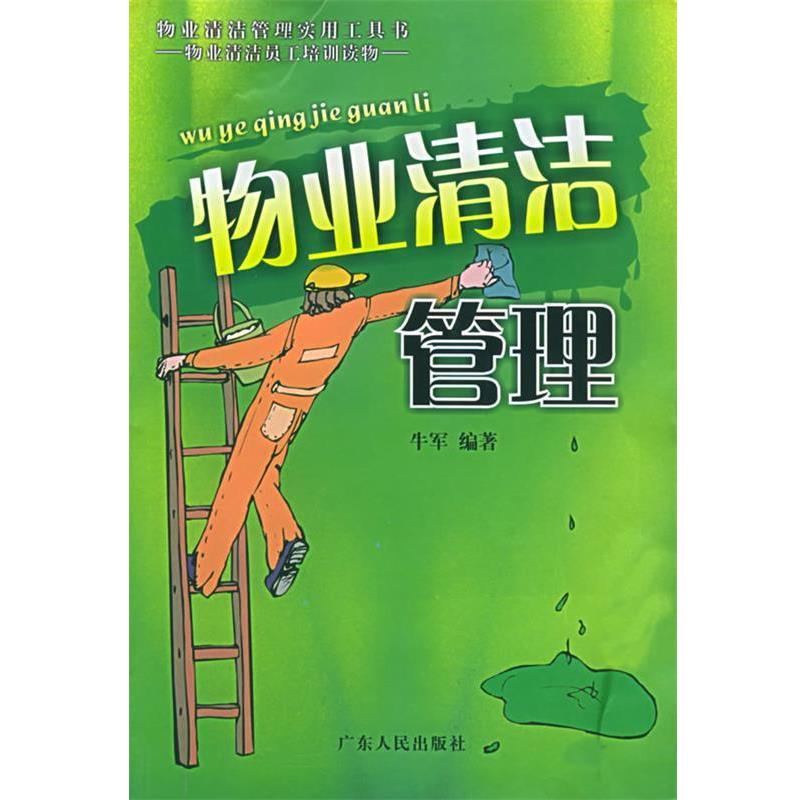【正版书籍】 物业清洁管理 牛军 著 广东人民出版社