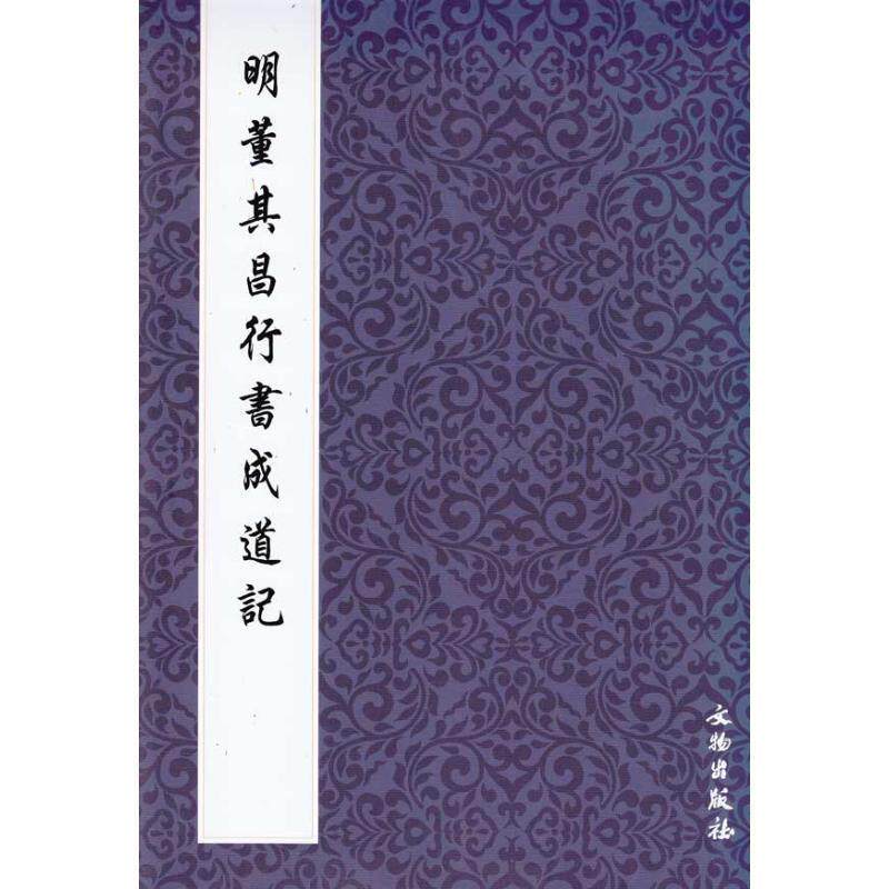 【正版书籍】 明董其昌行书成道记 文物出版社 文物出版社