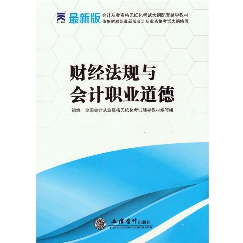 【正版书籍】 财经法规与会计职业道德 全国会计从业资格无纸化考试辅导教材编写组 组编 立信会计出版社