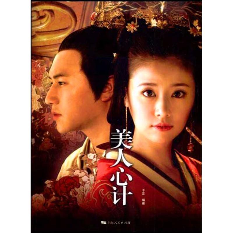 【正版书籍】 美人心计 于正 编著 上海人民出版社