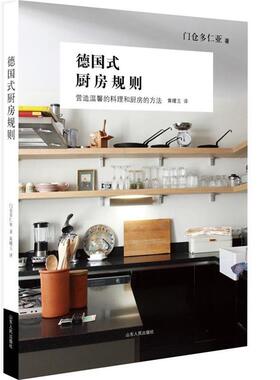 【正版书籍】 德国式厨房规则 [日]门仓多仁亚 著,黄曙玉 译 山东人民出版社