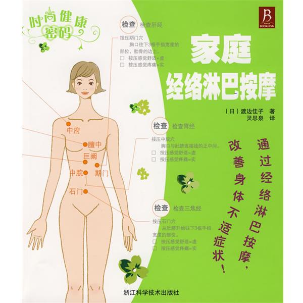【正版书籍】 时尚健康密码-家庭经络淋巴按摩 (日)渡边佳子 著,灵思泉 译 浙江科学技术出版社