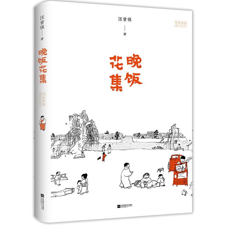 【正版书籍】 汪曾祺小说集:晚饭花集 汪曾祺时代华语出品 江苏凤凰文艺出版社
