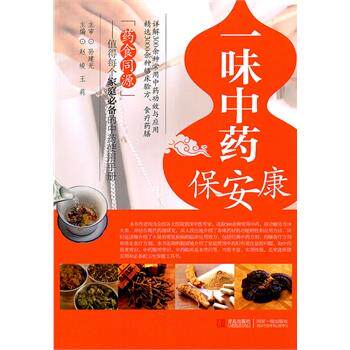 【正版书籍】 一味中药保安康 孙建光 主审,赵峻 等 青岛出版社