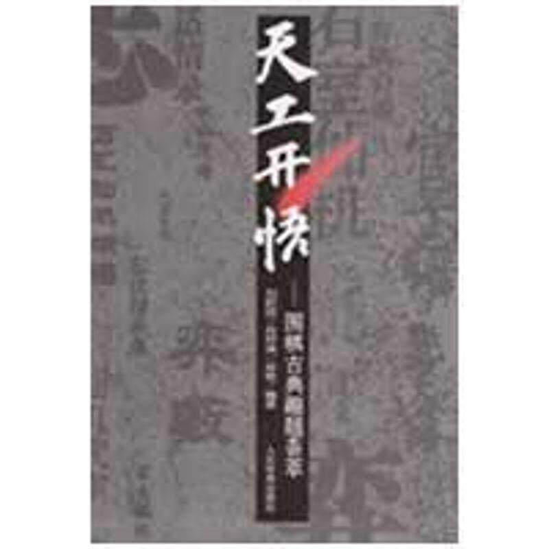 【正版书籍】 天工天悟:围棋古典趣题荟萃 刘乾胜 等 著 人民体育出版社