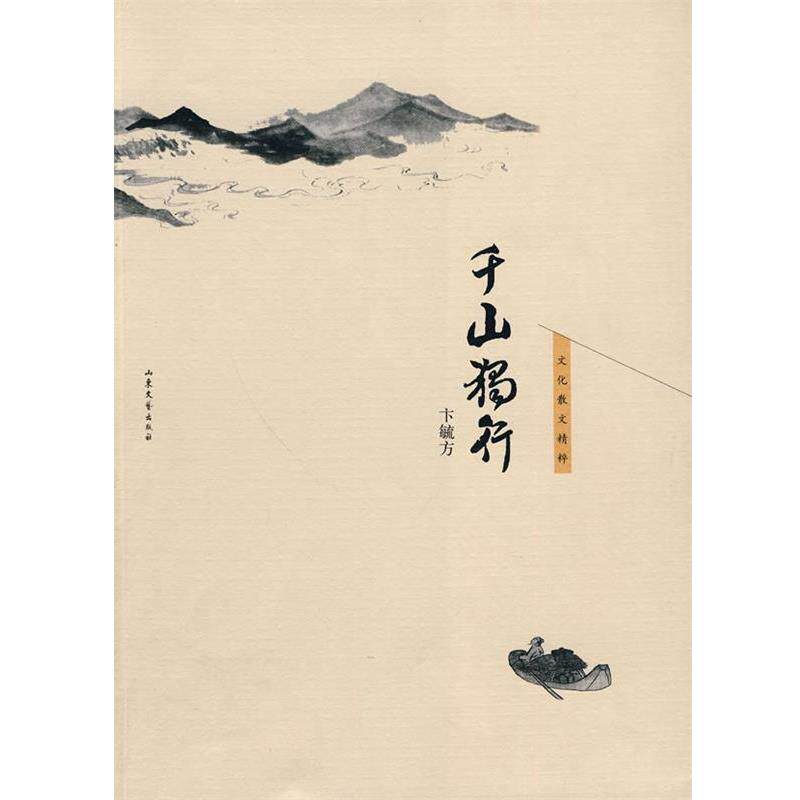 【正版书籍】 千山独行 卞毓芳 著 山东文艺出版社