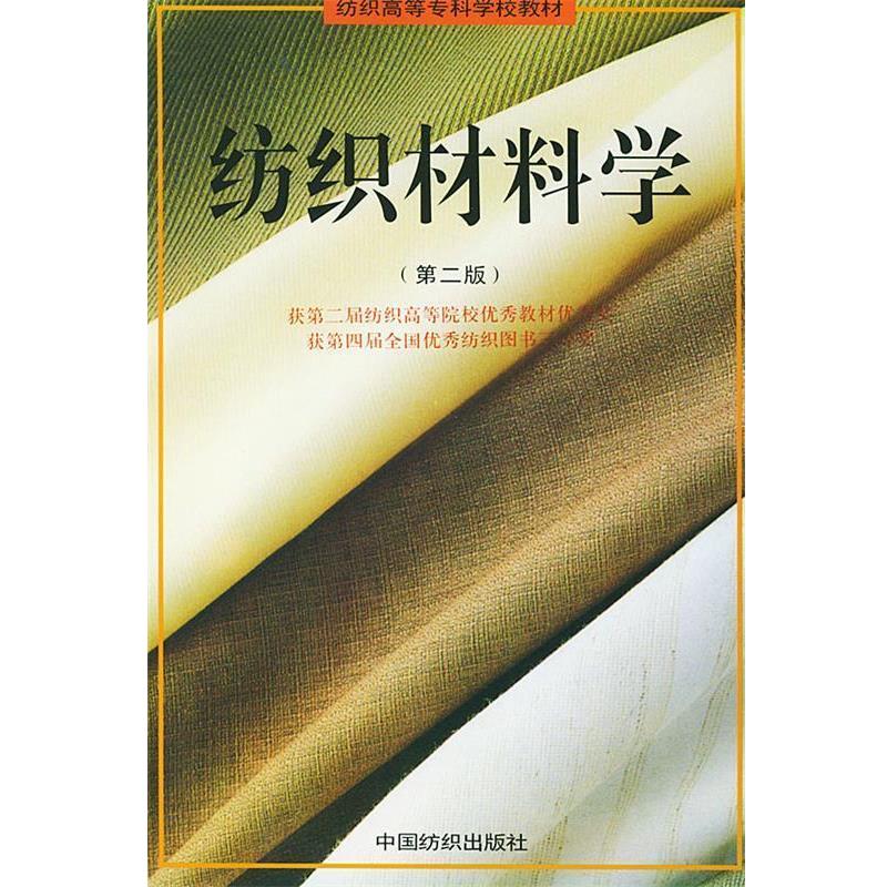 【正版书籍】 纺织材料学 姜怀 等编 中国纺织出版社