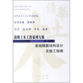 【正版书籍】 简明土木工程系列专辑:基础隔震结构设计及施工指南 党育,杜永峰,李慧 中国水利水电出版社