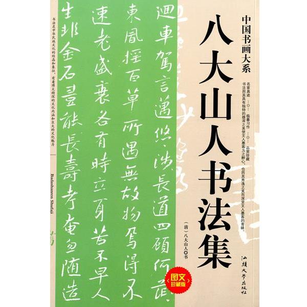 【正版书籍】 八大山人书法集  汕头大学出版社