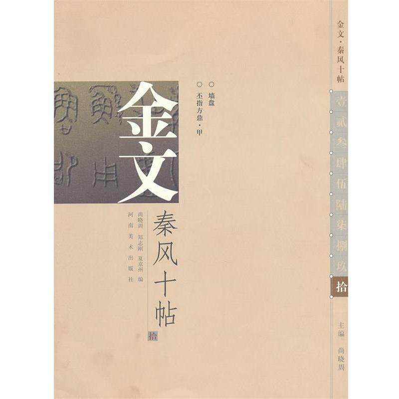 【正版书籍】 金文 秦风十帖 尚晓周 主编,尚晓周,郑志刚,夏京州 编 河南美术出版社