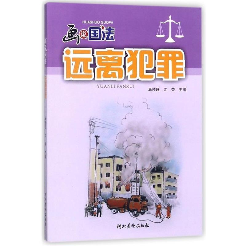 【正版书籍】 远离犯罪 画说国法 马桂旺,江荣 编 河北美术出版社