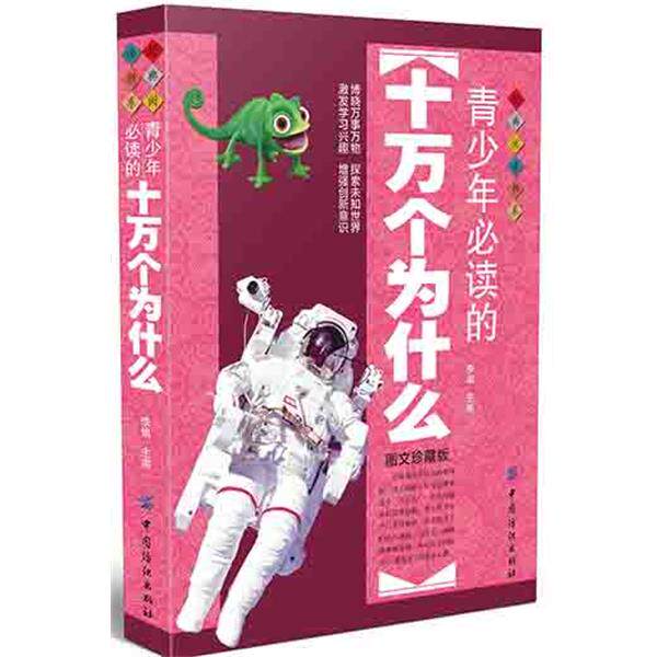 【正版书籍】 青少年的十万个为什么 李娟 中国纺织出版社