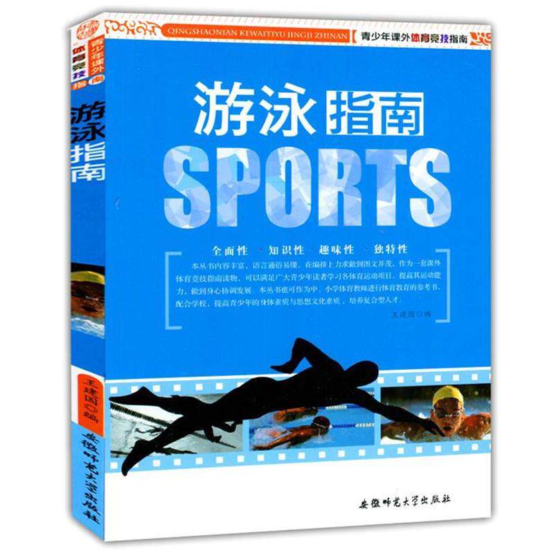 【正版书籍】 青少年课外体育竞技指南:游泳指南 王建国 编 安徽师范大学出版社